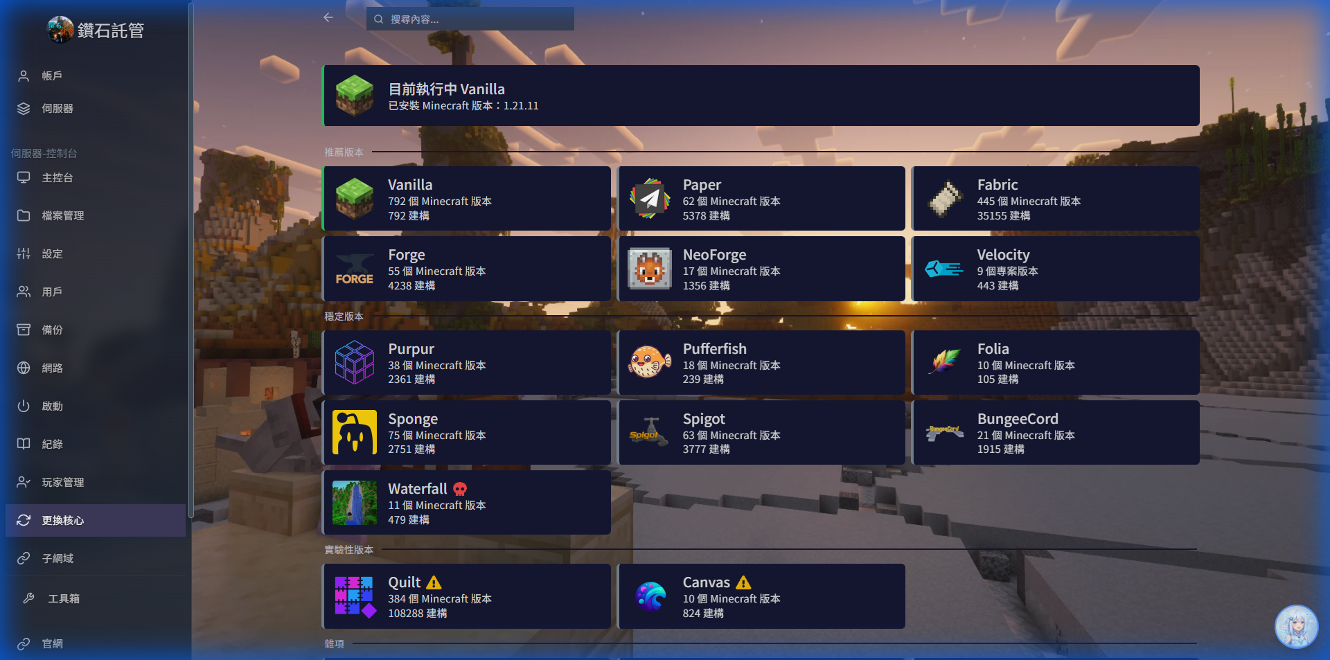 Minecraft 核心切換